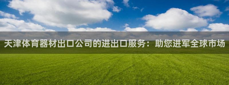 星欧娱乐巴711.112扣费记录查询方法：天津体育器