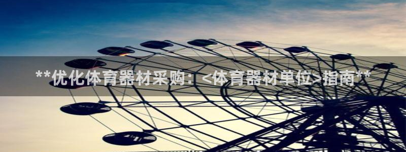 星欧娱乐工711.112扣费通知：**优化体育器材采