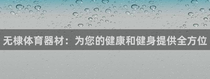 星欧娱乐最建议买的三个产品是：无棣体育器材：为您的健