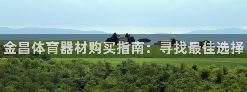 星欧娱乐联和哪个品牌合作：金昌体育器材购买指南：寻找