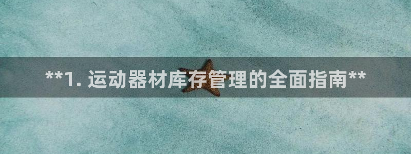星欧娱乐是正规平台吗知乎文章：**1. 运动器材库存