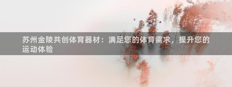 星欧娱乐工客服电话24小时人工服务：苏州金陵共创体育