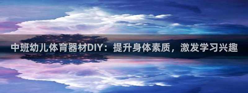 星欧娱乐扣款时间查询方法是什么呢：中班幼儿体育器材D
