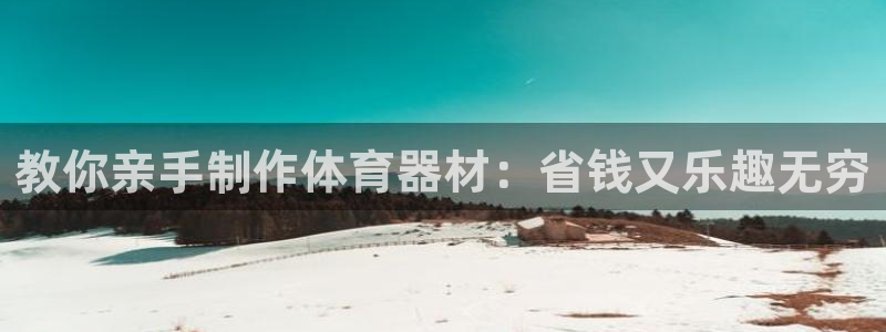 星欧娱乐公司创始人背景故事介绍：教你亲手制作体育器材