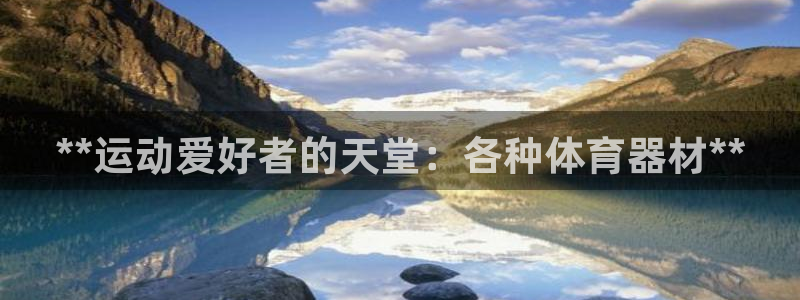 星欧娱乐扣款时间查询方法怎么查的：**运动爱好者的天