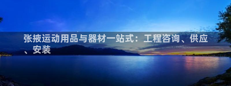 星欧娱乐最建议买的三个产品有哪些：张掖运动用品与器材