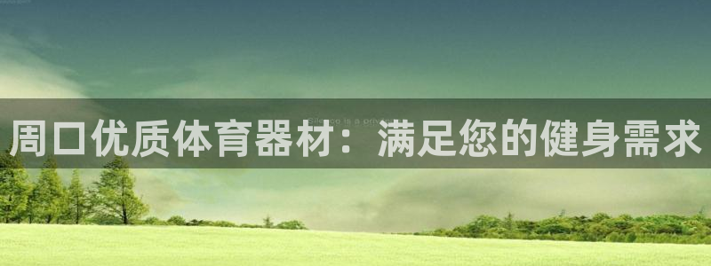 星欧娱乐公司电话号码：周口优质体育器材：满足您的健身