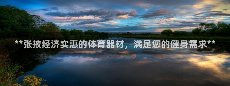 星欧娱乐彩票软件下载安卓：**张掖经济实惠的体育器材