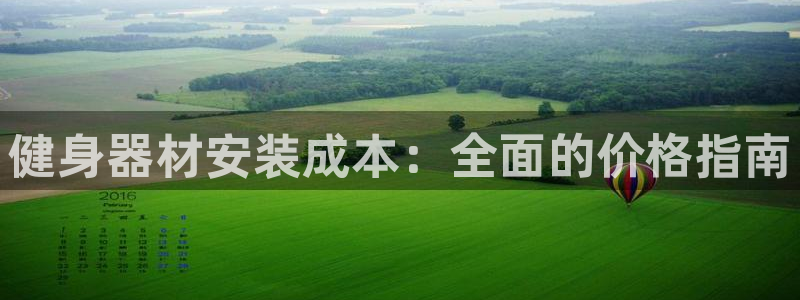 星欧娱乐法711.112不退款后果：健身器材安装成本
