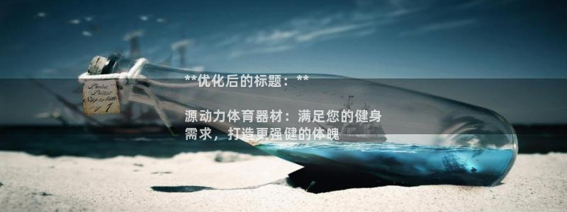 星娱乐online：**优化后的标题：**

源动力