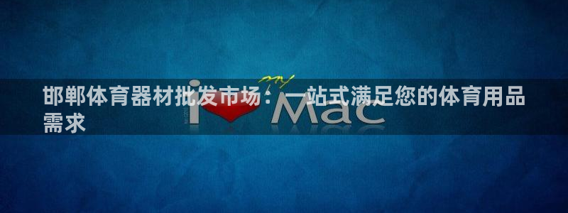 星欧娱乐是正规平台吗安全吗是真的吗：邯郸体育器材批发