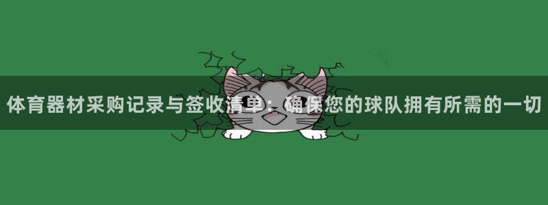 星奥娱乐集团怎么样：体育器材采购记录与签收清单：确保