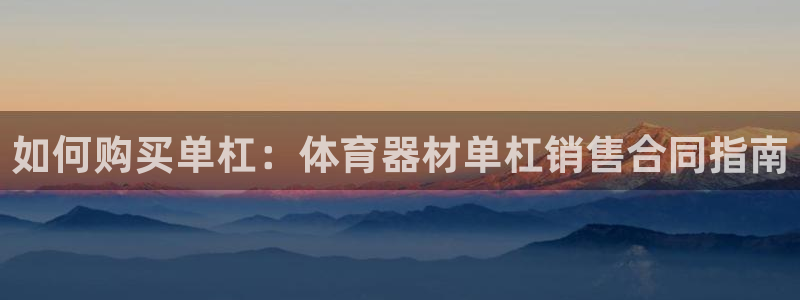 星欧娱乐v8.0.3最新版本更新内容介绍：如何购买单