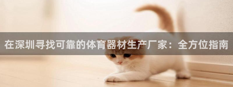江苏星奥娱乐有限公司：在深圳寻找可靠的体育器材生产厂