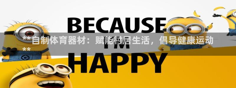 星欧娱乐扣款时间查询方法是什么意思：**自制体育器材