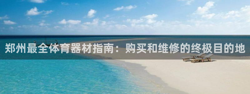 星欧娱乐扣款流程详解视频教程：郑州最全体育器材指南：
