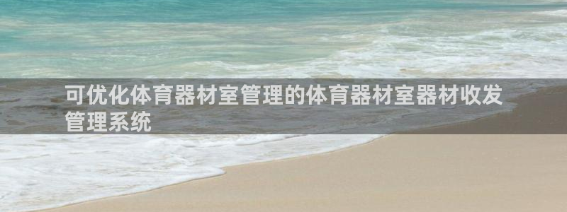 星欧娱乐平台告7O777：可优化体育器材室管理的体育