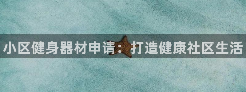 星欧娱乐平台怎么样知乎赚钱吗：小区健身器材申请：打造