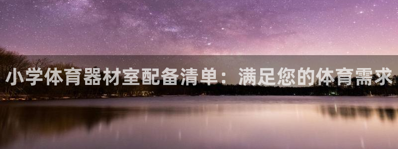 星欧娱乐挂机教程下载：小学体育器材室配备清单：满足您