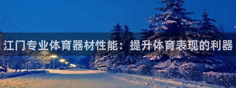 星欧娱乐扣款时间查询方法：江门专业体育器材性能：提升