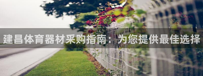 星欧娱乐法最新进展：建昌体育器材采购指南：为您提供最