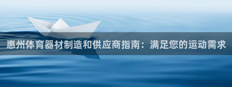 星欧娱乐信存手机版下载：惠州体育器材制造和供应商指南
