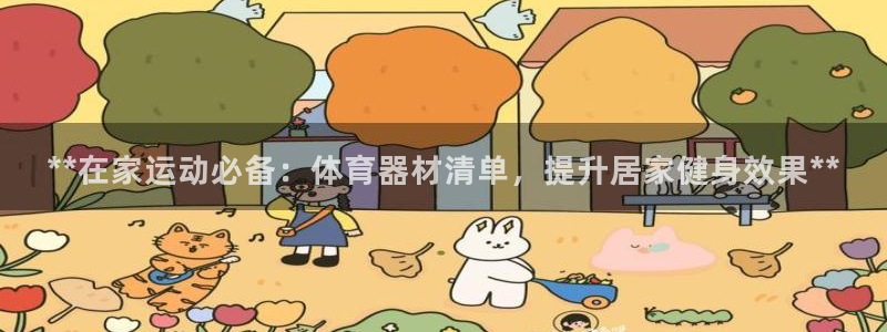 星欧娱乐法最新进展：**在家运动必备：体育器材清单，