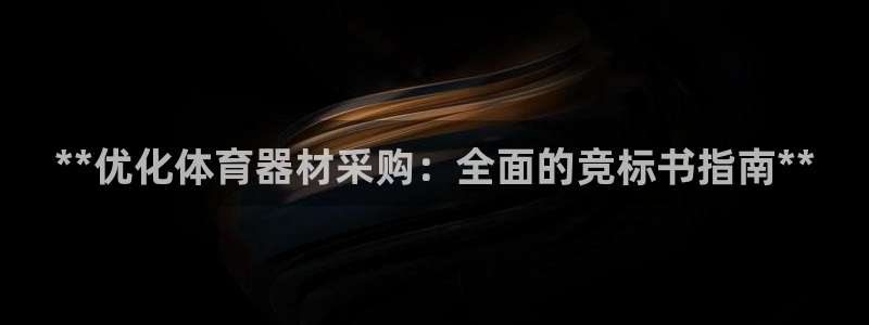 星欧娱乐扣款流程详解图：**优化体育器材采购：全面的