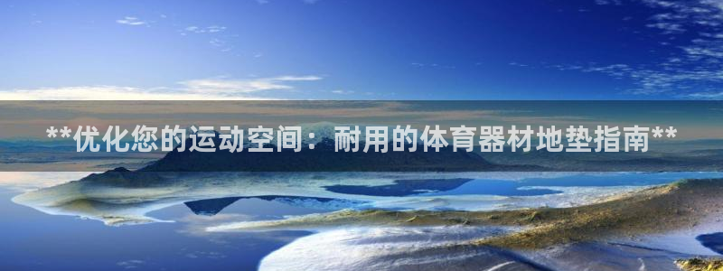 星欧娱乐扣款流程详解图片大全：**优化您的运动空间：