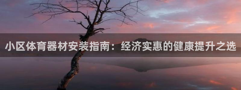 星娱乐online创作的原声胡歌吴磊：小区体育器材安