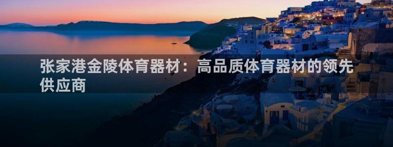 星欧娱乐公司电话号码：张家港金陵体育器材：高品质体育