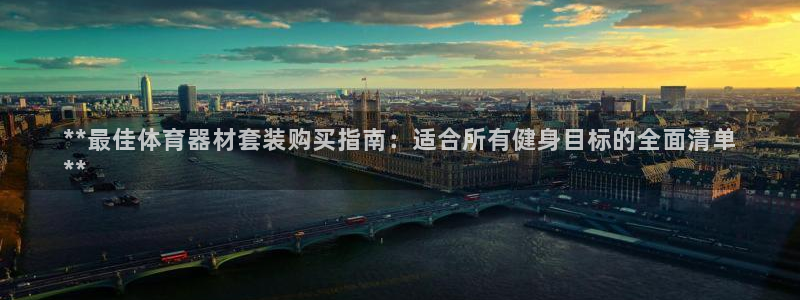 星澳娱乐公司简介：**最佳体育器材套装购买指南：适合所有健身