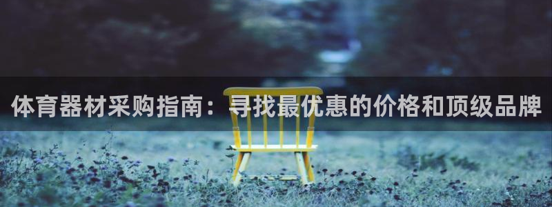 星欧娱乐是正规平台吗安全吗知乎：体育器材采购指南：寻