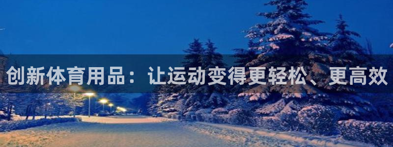 星欧娱乐的官方版本更新内容是什么