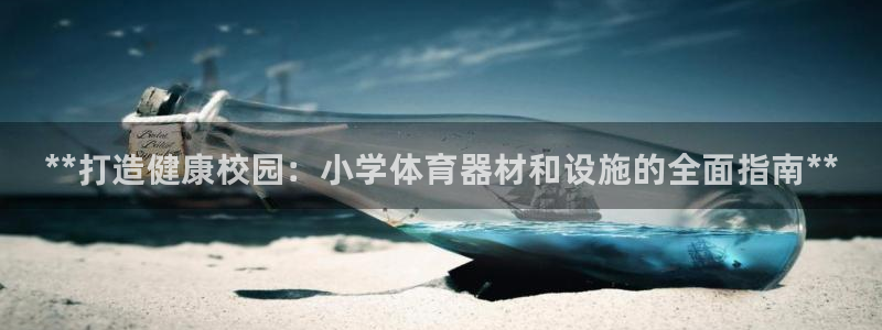 星欧娱乐扣款时间查询方法是什么样的：**打造健康校园：小学体