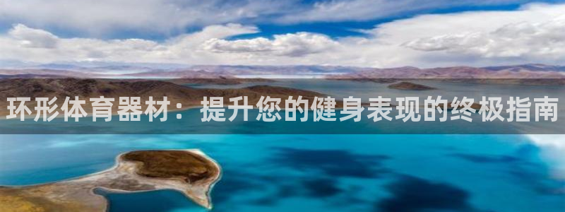 星欧娱乐扣款时间查询方法：环形体育器材：提升您的健身表现的终