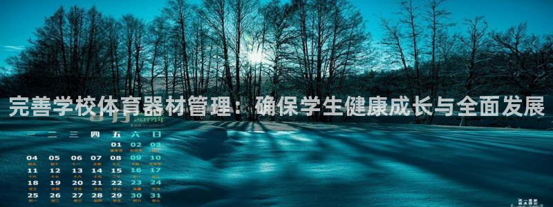 星娱乐online创作的原声胡歌吴磊：完善学校体育器材管理： 