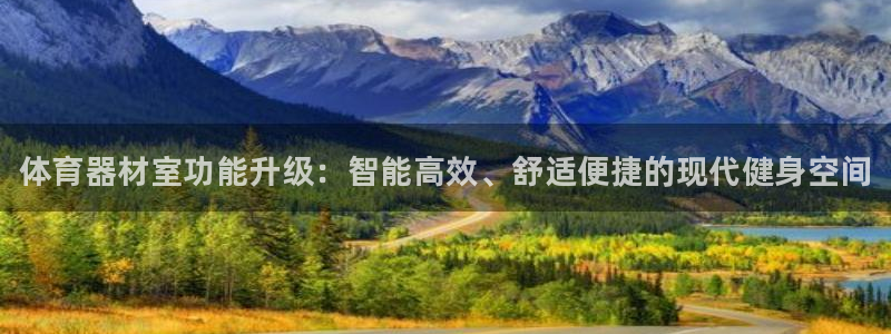 星奥娱乐集团股份有限公司官网：体育器材室功能升级：智能高效、