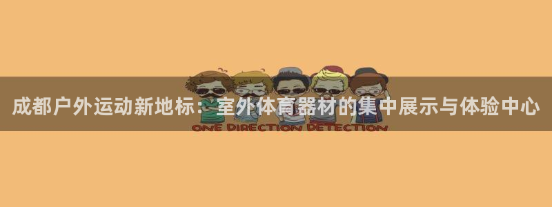 星欧娱乐是正规平台吗知乎：成都户外运动新地标：室外体育器材的 